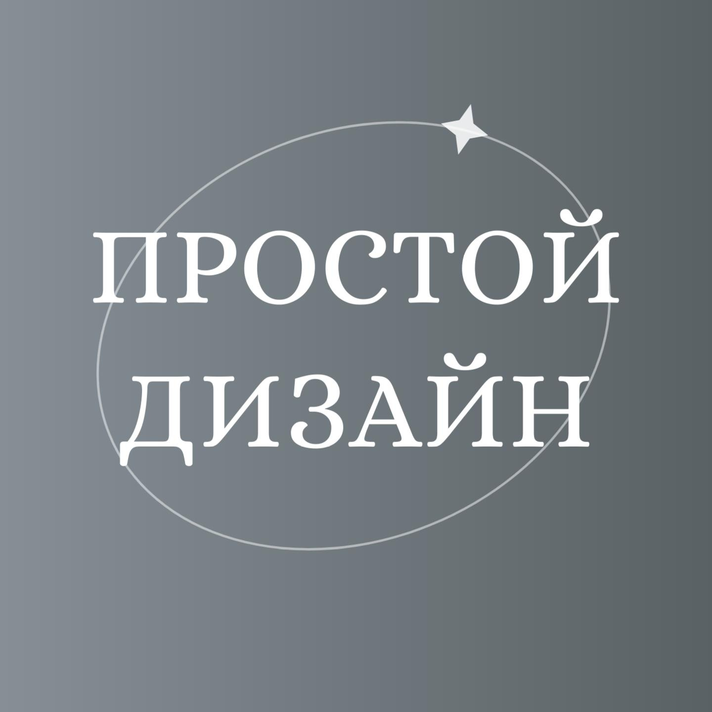 Простой дизайн