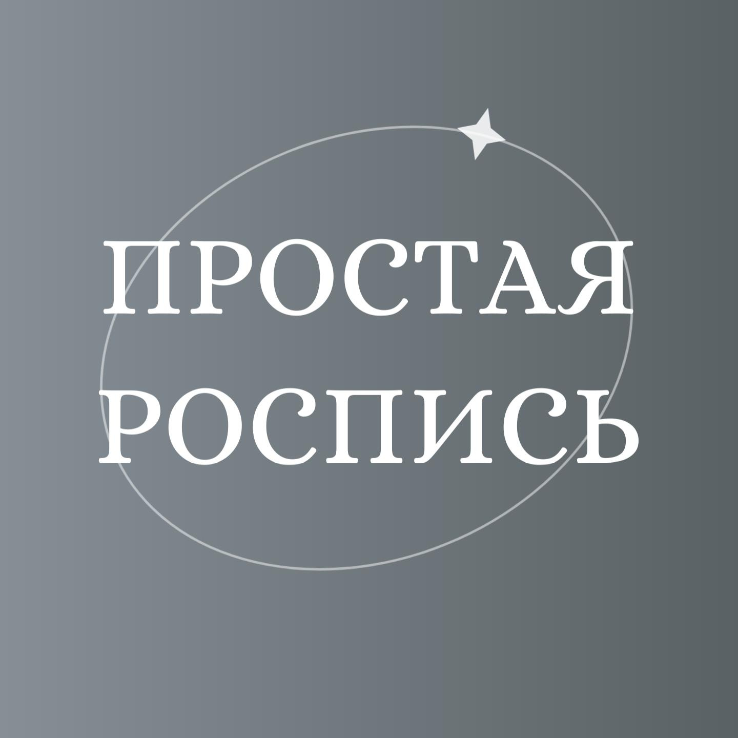 Простая роспись