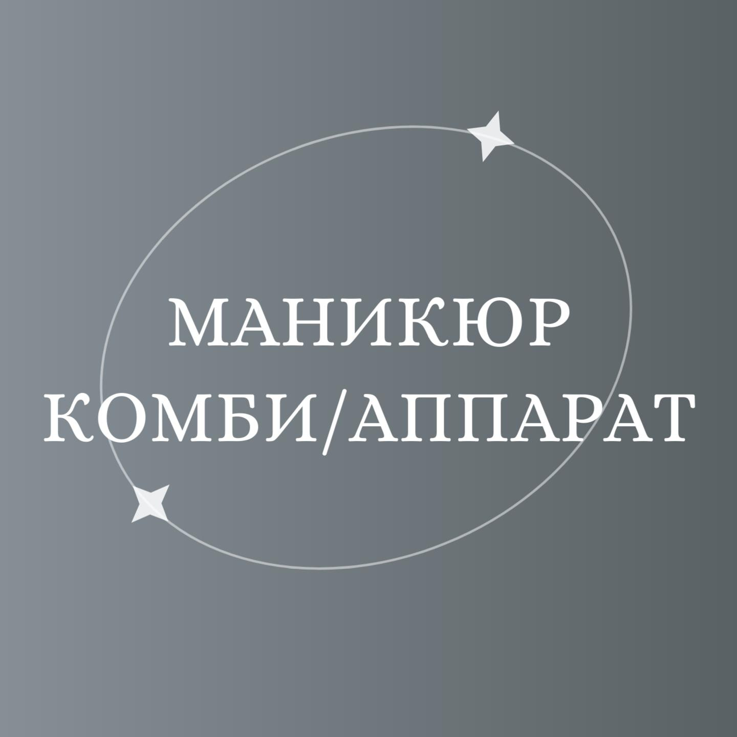 Комбинированный/аппаратный маникюр