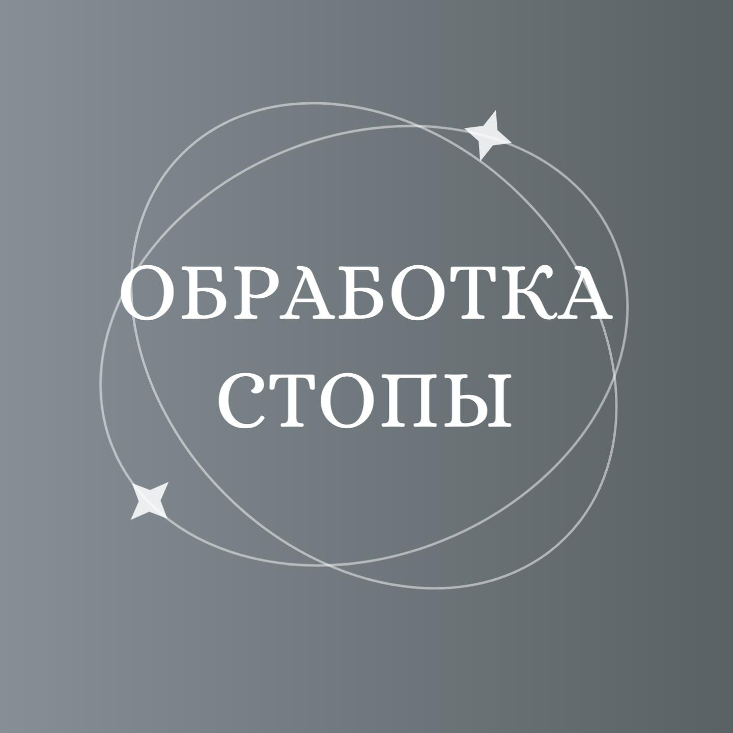 Обработка стопы