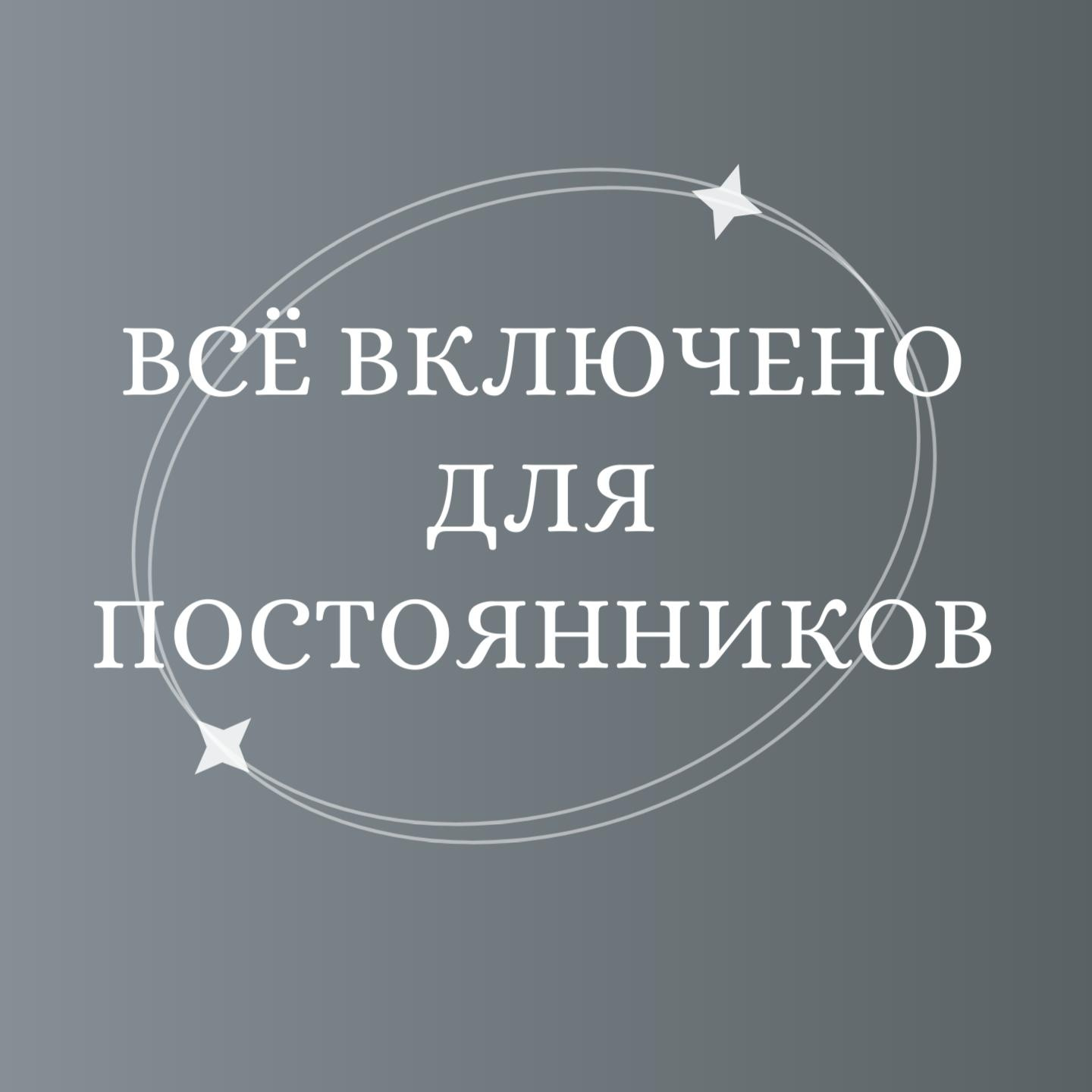 ВСЁ ВКЛЮЧЕНО (ДЛЯ ПОСТОЯННЫХ КЛИЕНТОВ)