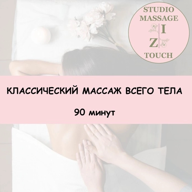 Классический массаж всего тела
