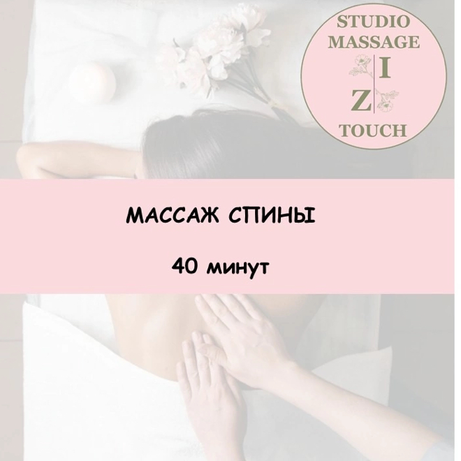 Массаж спины