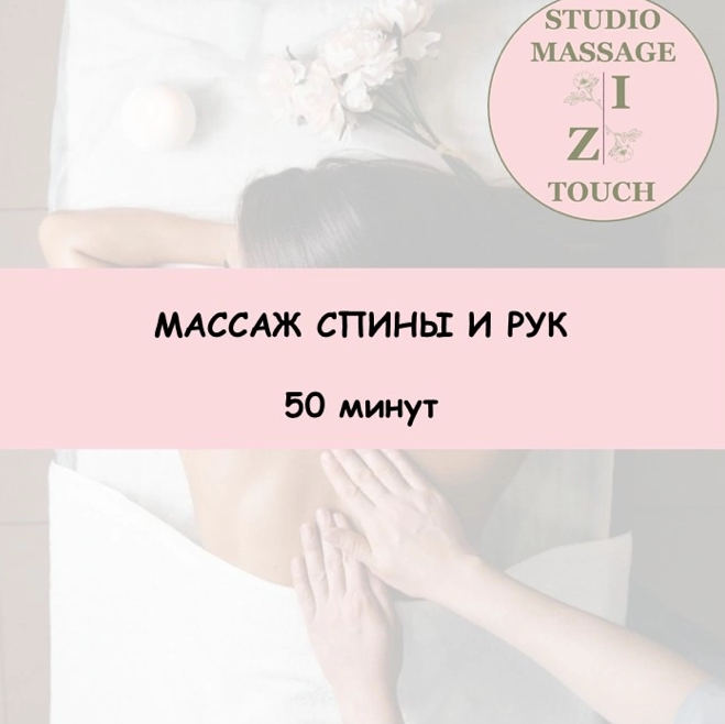 Массаж спины+рук