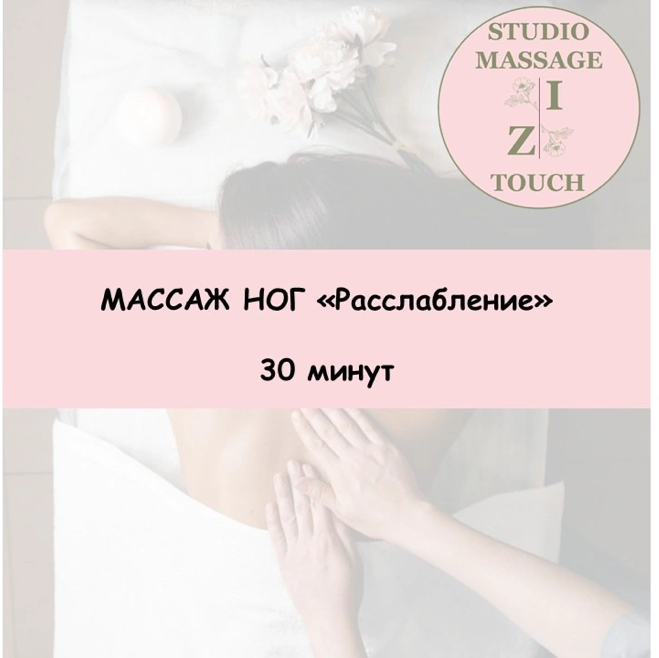 Массаж ног «Расслабление»