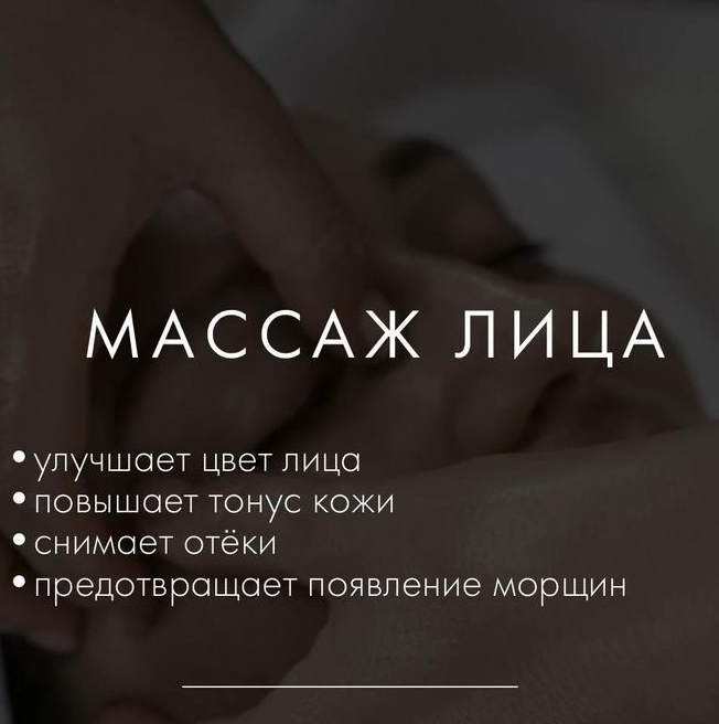 Массаж лица