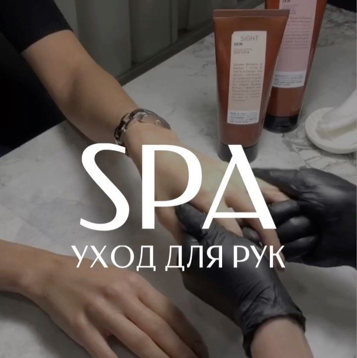 SPA уход для рук