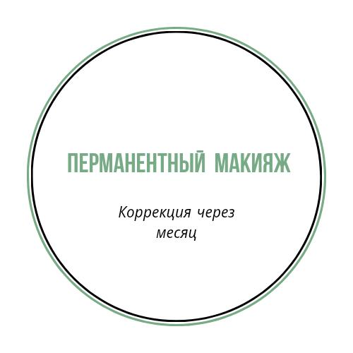 Перманентный макияж - коррекция через месяц любой зоны
