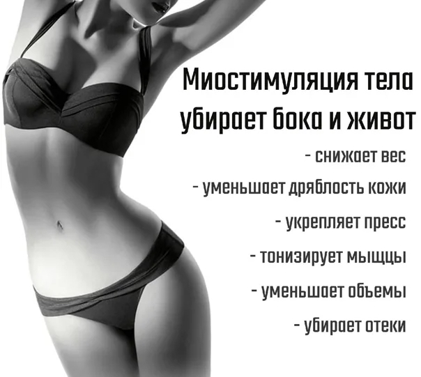 Миостимуляция
