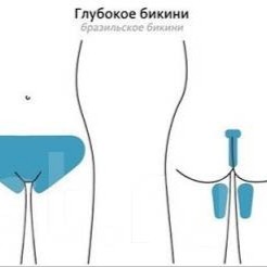 депиляция бикини (глубокое)