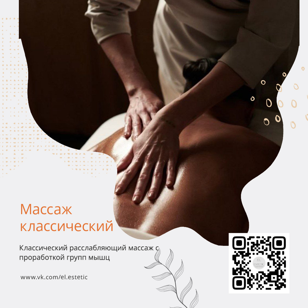 Классический массаж