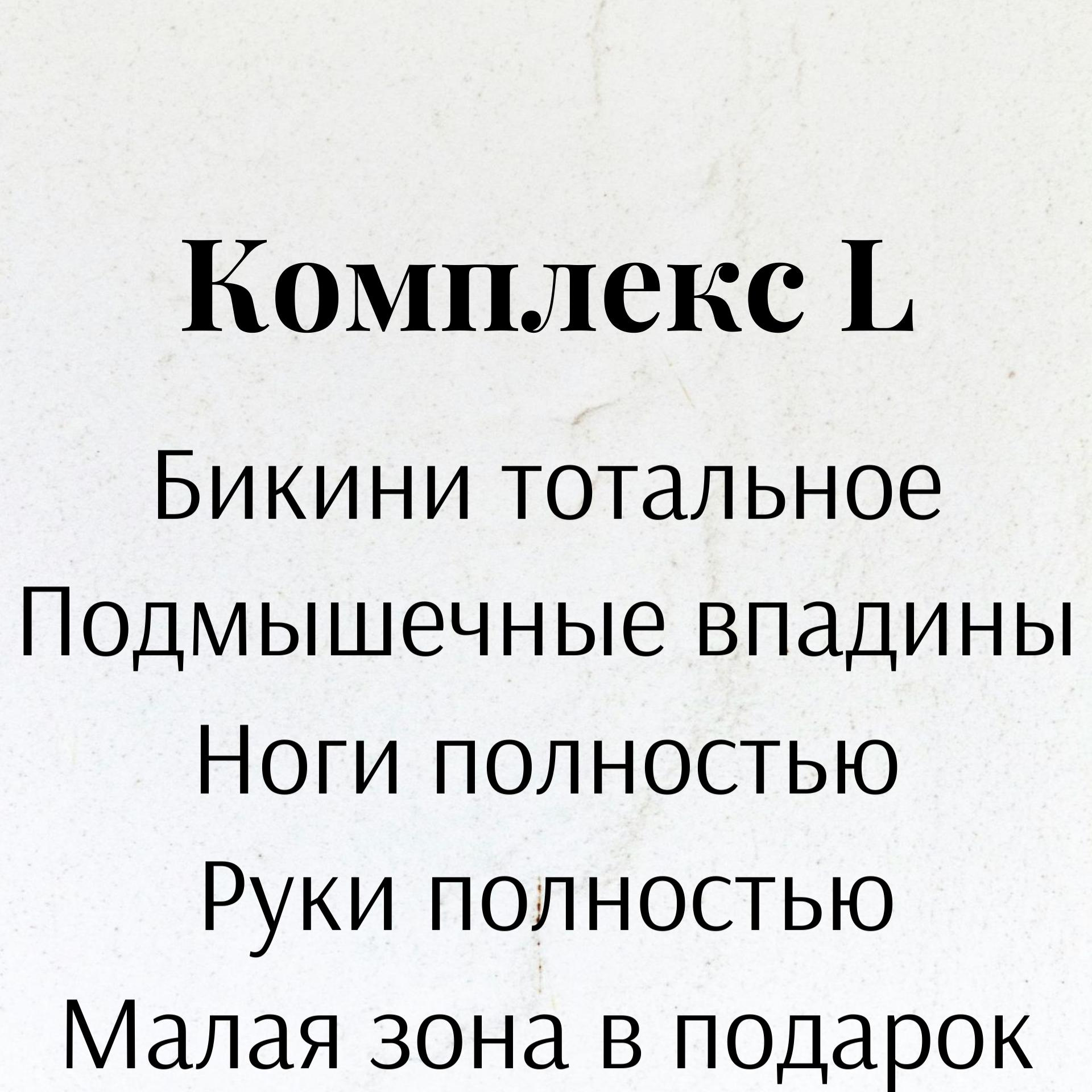 Комплекс L (Бикини тотальное+подмышечные впадины+руки полностью+ноги полностью+малая зона в подарок)