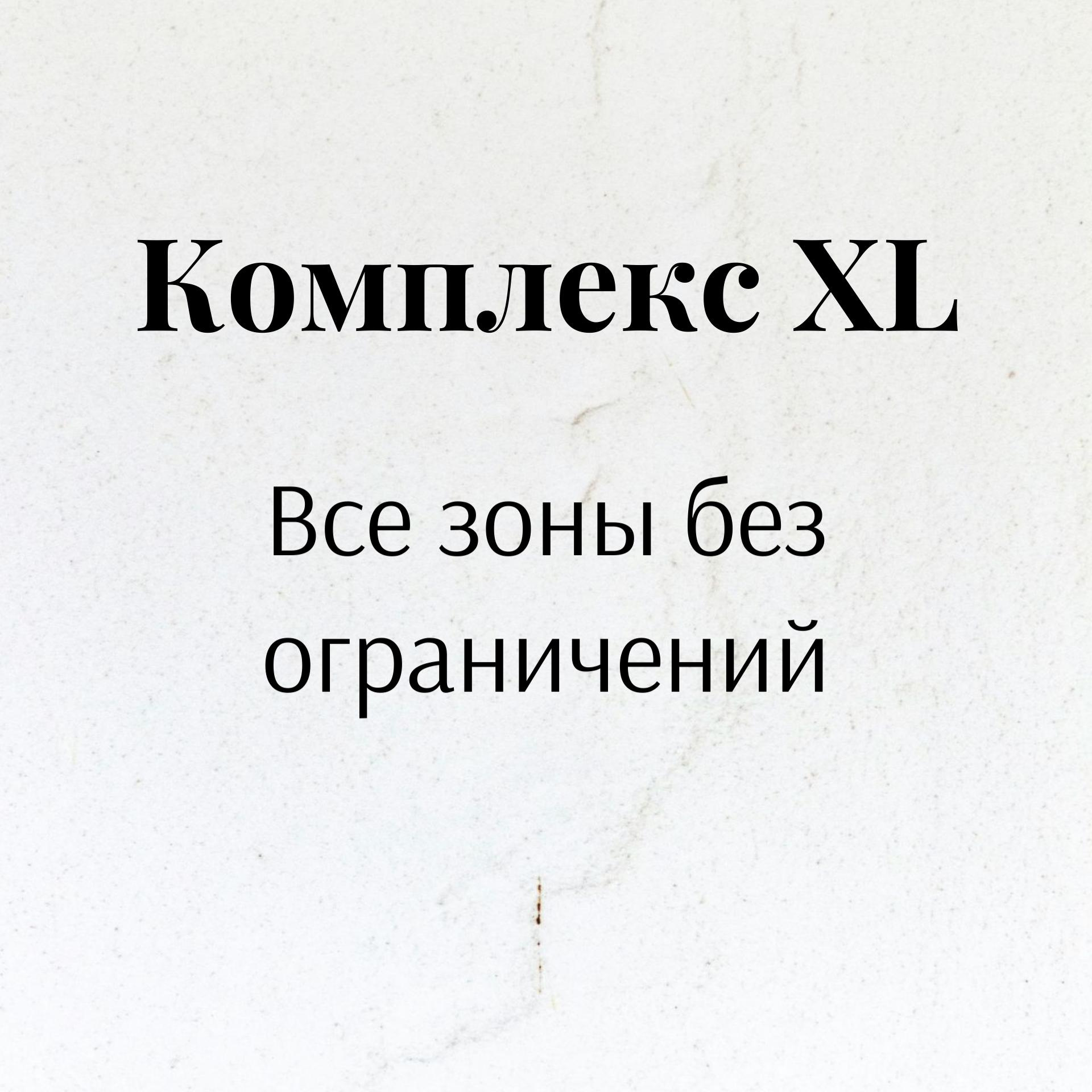 Комплекс XL (Все зоны без ограничений)