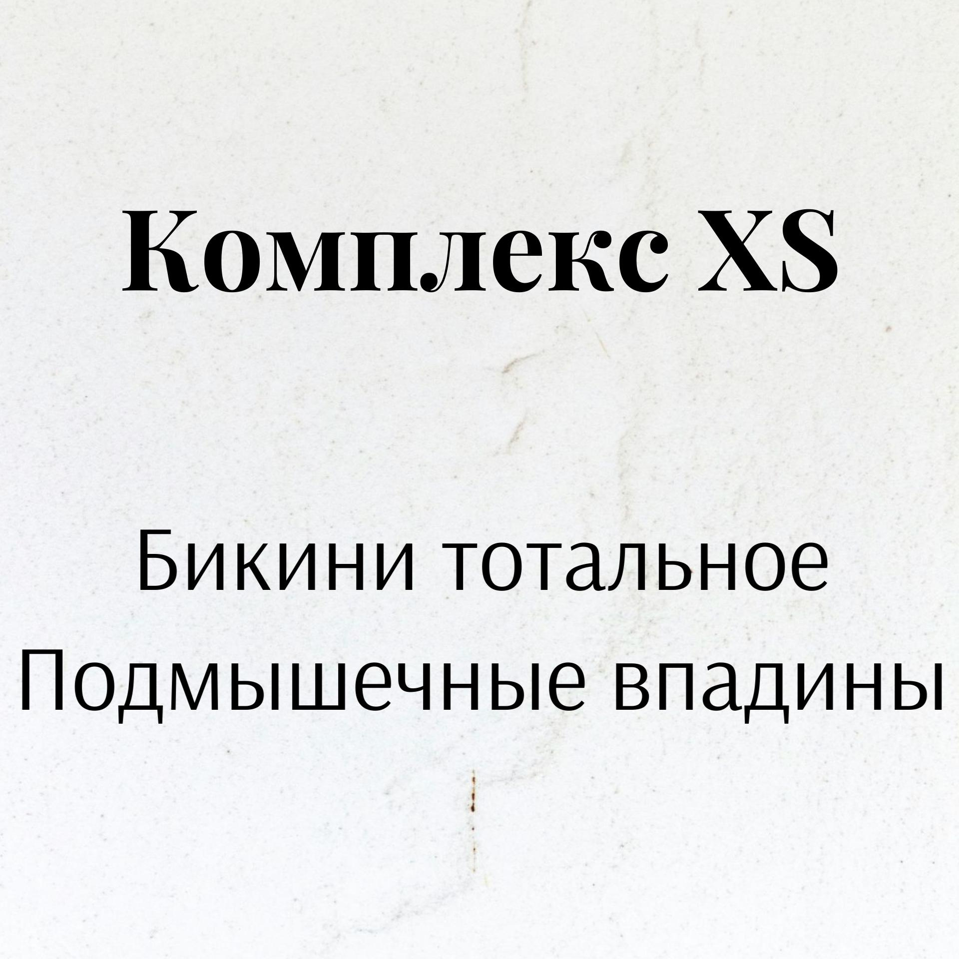 Комплекс XS (Бикини тотальное+подмышечные впадины)