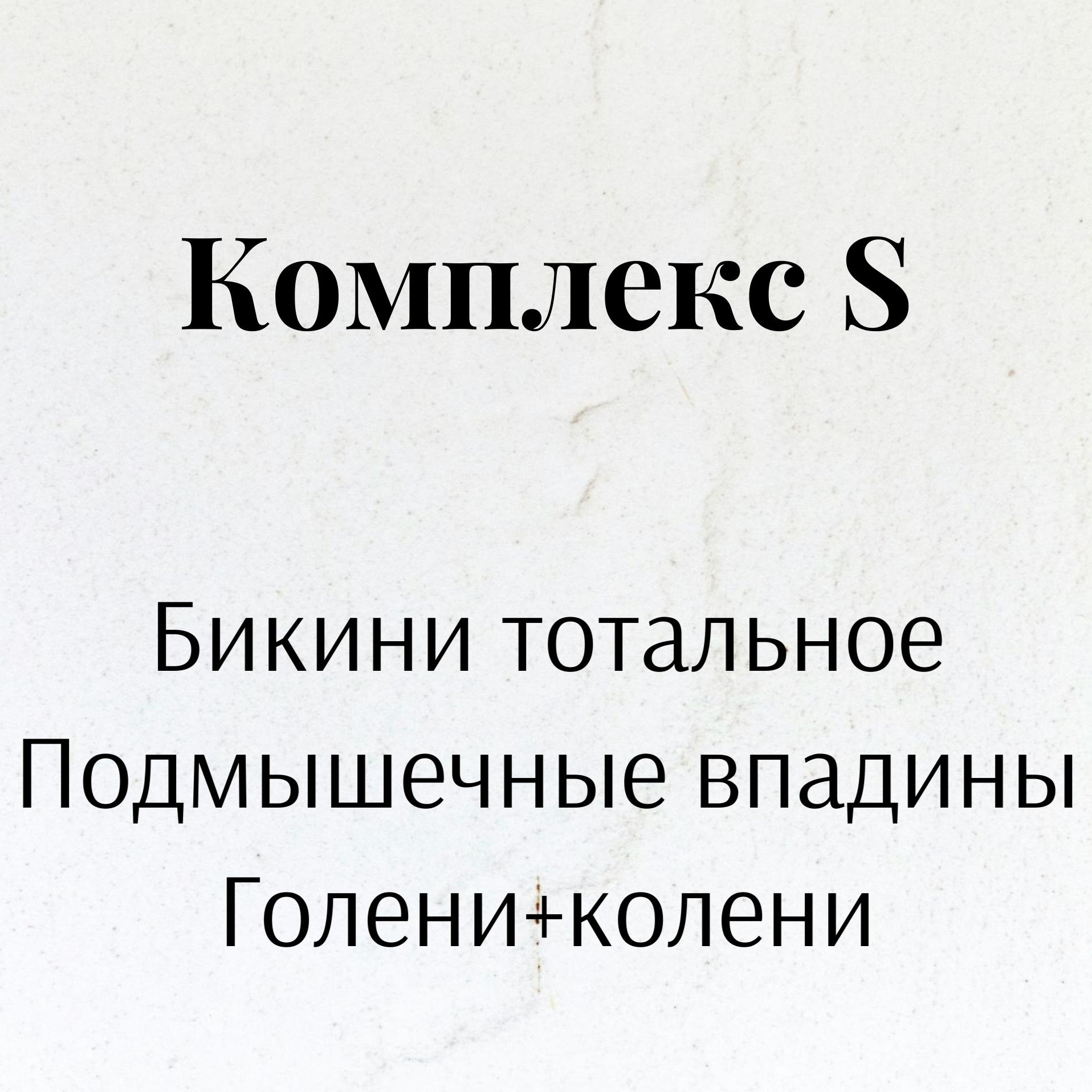 Комплекс S (Бикини тотальное+подмышечные впадины+голени+колени)