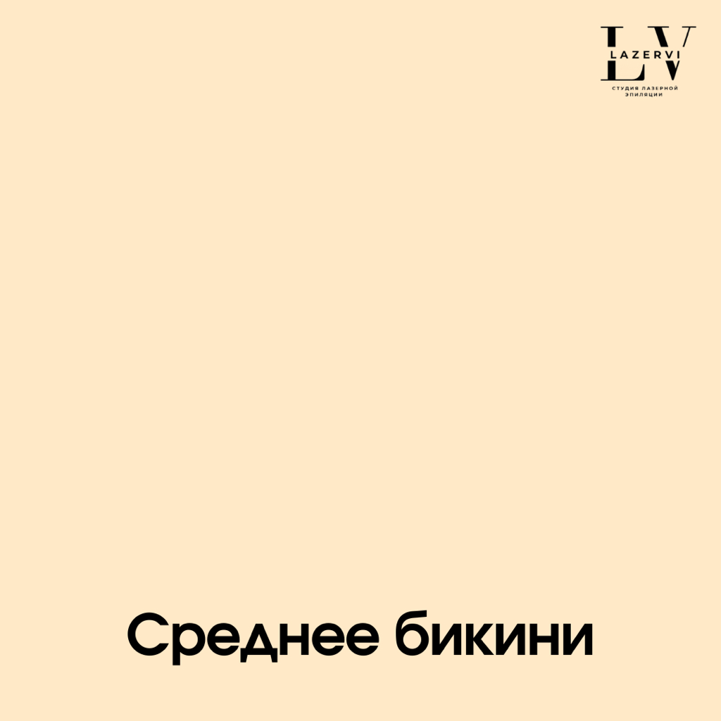 Среднее бикини