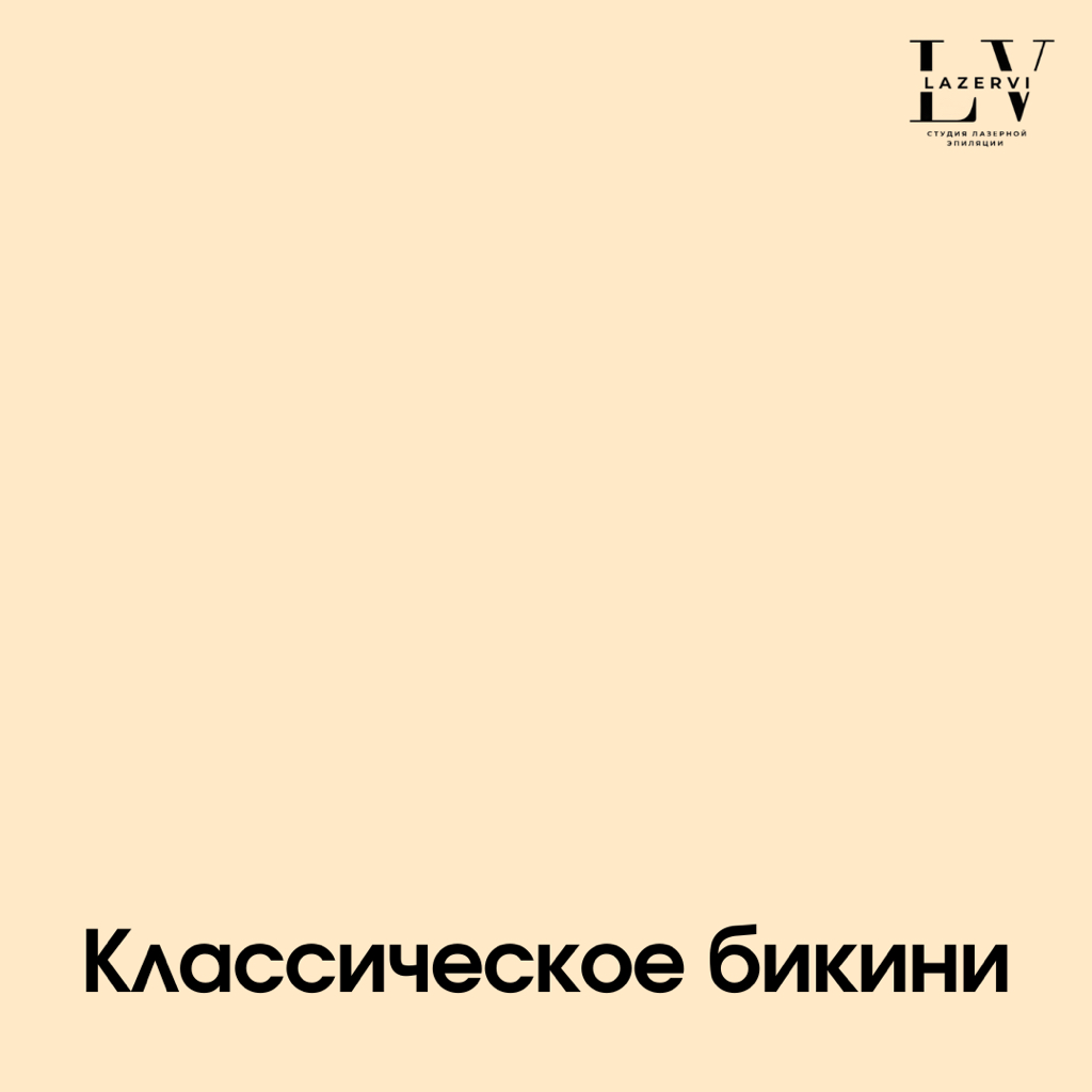 Классическое бикини