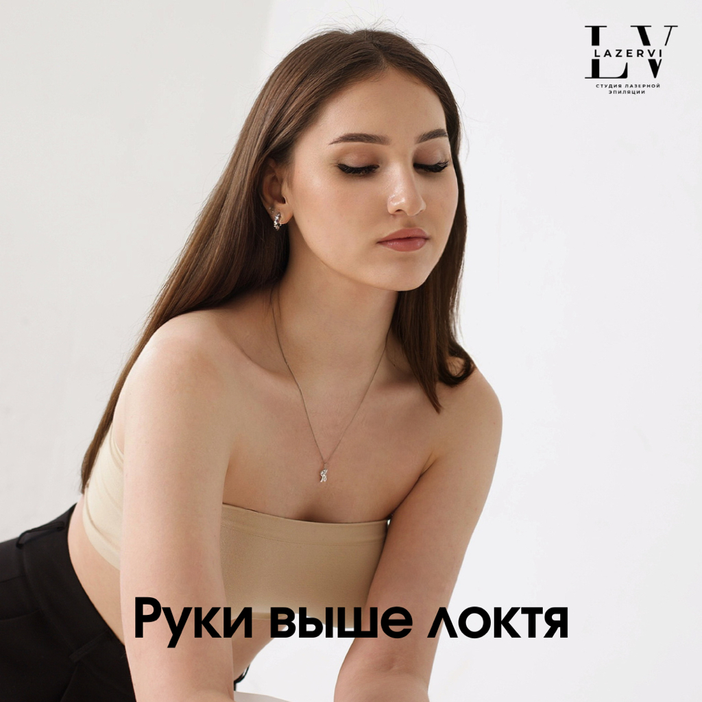 Руки выше локтя