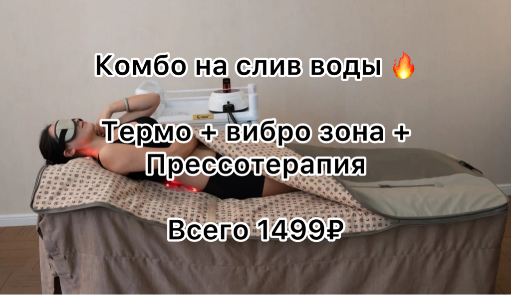 Тим ( термо-ифракрасный массажер)