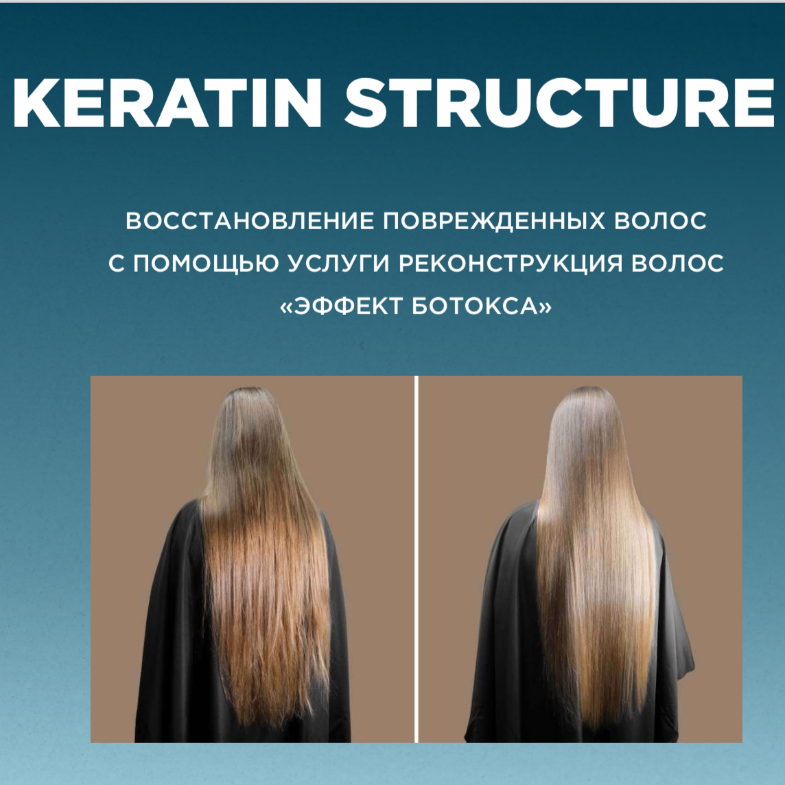 Реконструкция волос 