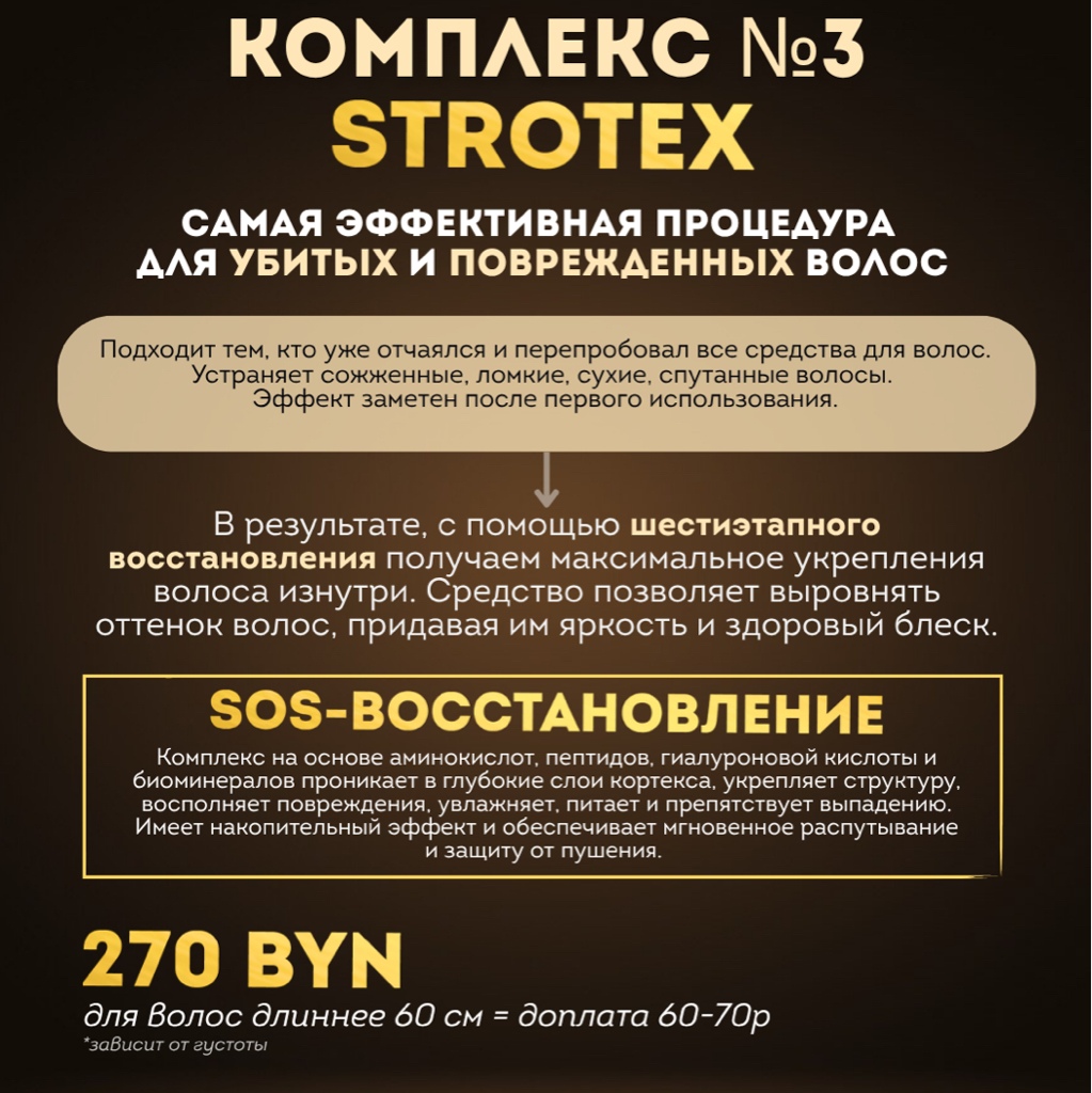 NEW !комплекс №3  STROTEX (Восстановление САМЫХ УБИТЫХ ВОЛОС)