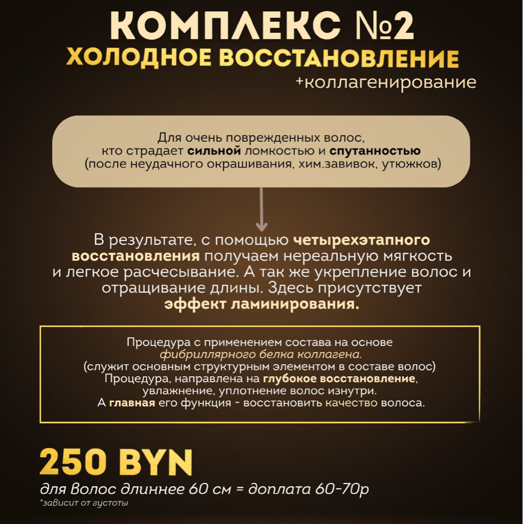 комплекс № 2    ХОЛОДНОЕ ВОССТАНОВЛЕНИЕ+ КОЛЛАГЕНИРОВАНИЕ ВОЛОС