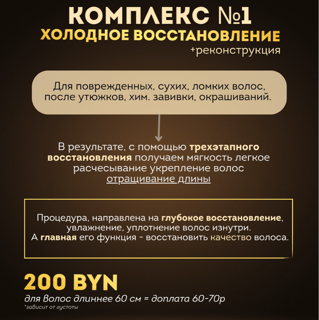 комплекс №1  ХОЛОДНОЕ ВОССТАНОВЛЕНИЕ+РЕКОНСТРУКЦИЯ
