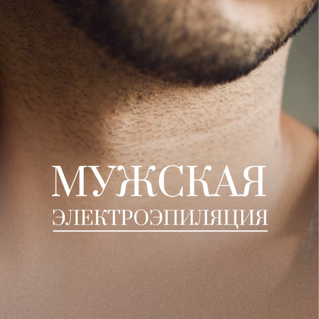 Мужская электроэпиляция груди
