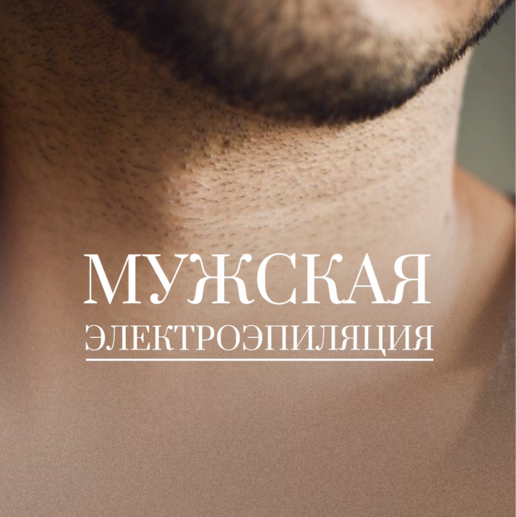 Мужская электроэпиляция живота