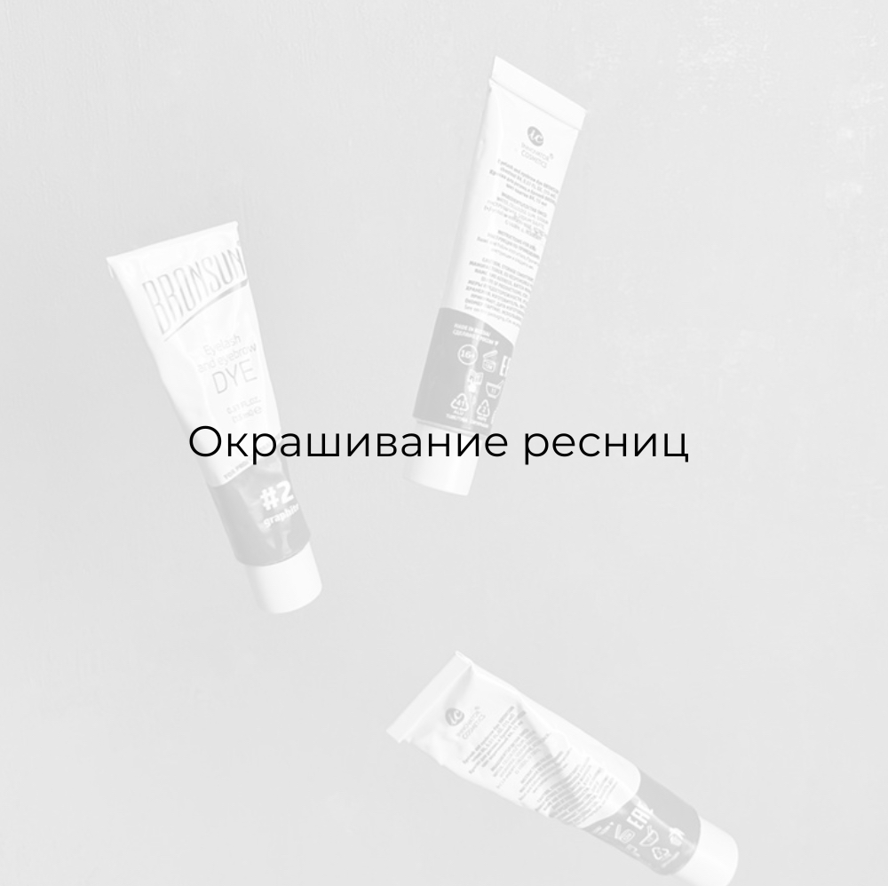 Окрашивание ресниц