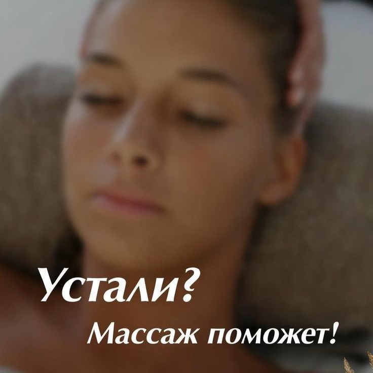 Массаж головы