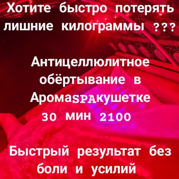 Аромапропаривание 30 мин + обертывание антицеллюлитное