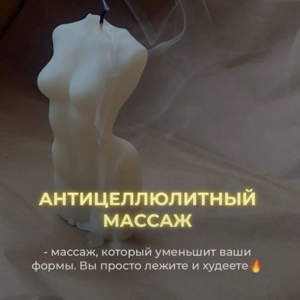 Антицеллюлитный массаж тела