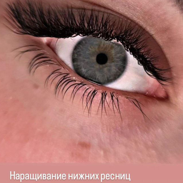Наращивание нижних ресниц