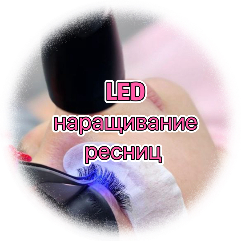 Снятие наращенных ресниц другого мастера / снятие без последующего наращивания