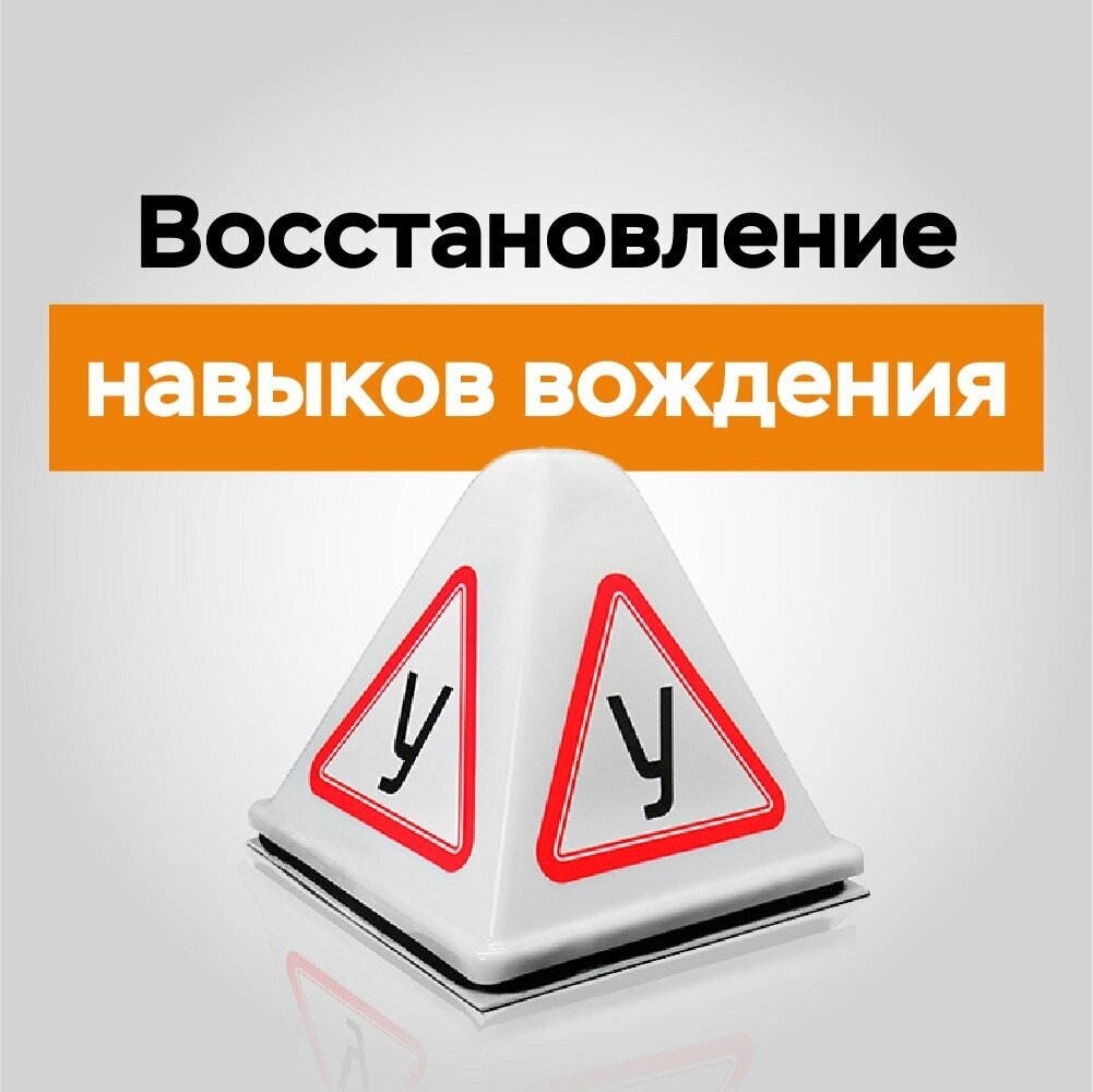 Восстановление навыков вождения (с правами)