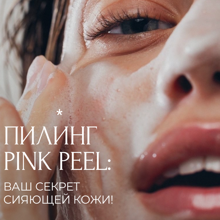 Пилинг PINKPEEL