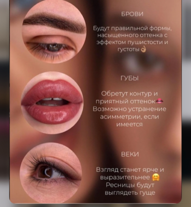 Коррекция Пм Губ, бровей и век