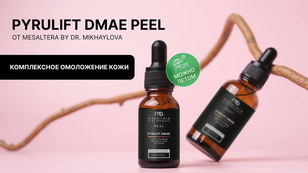PYRULIFT DMAE PEEL  Мультикислотный пилинг с выраженным лифтинг - эффектом, для омоложения и профилактики возрастных изменений. Да