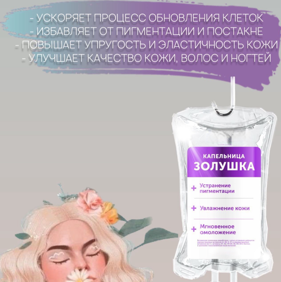 Капельница Золушка