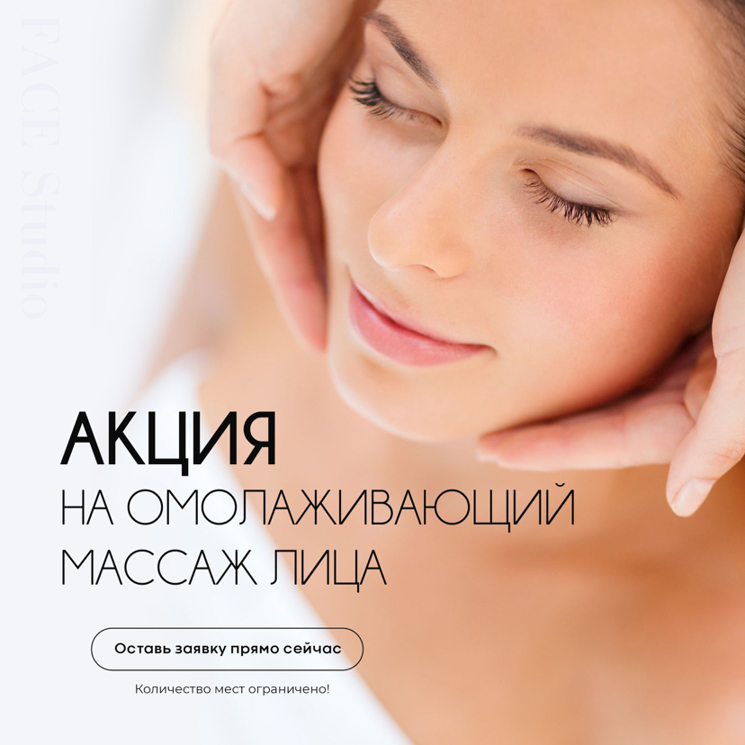 🔥АКЦИЯ Первый сеанс любого вида массажа лица. Только для новых клиентов!