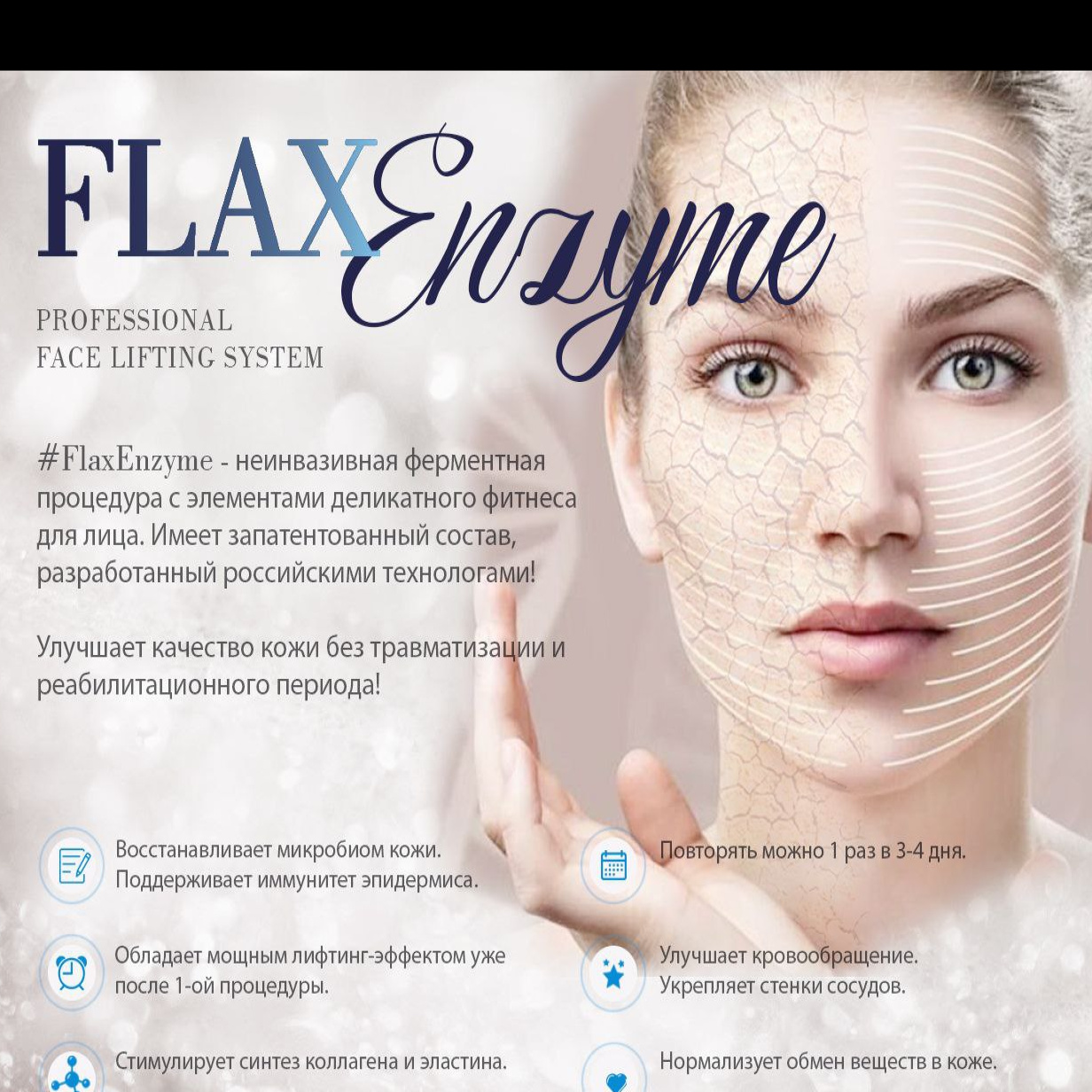 Flax Enzyme ферментотерапия для лица