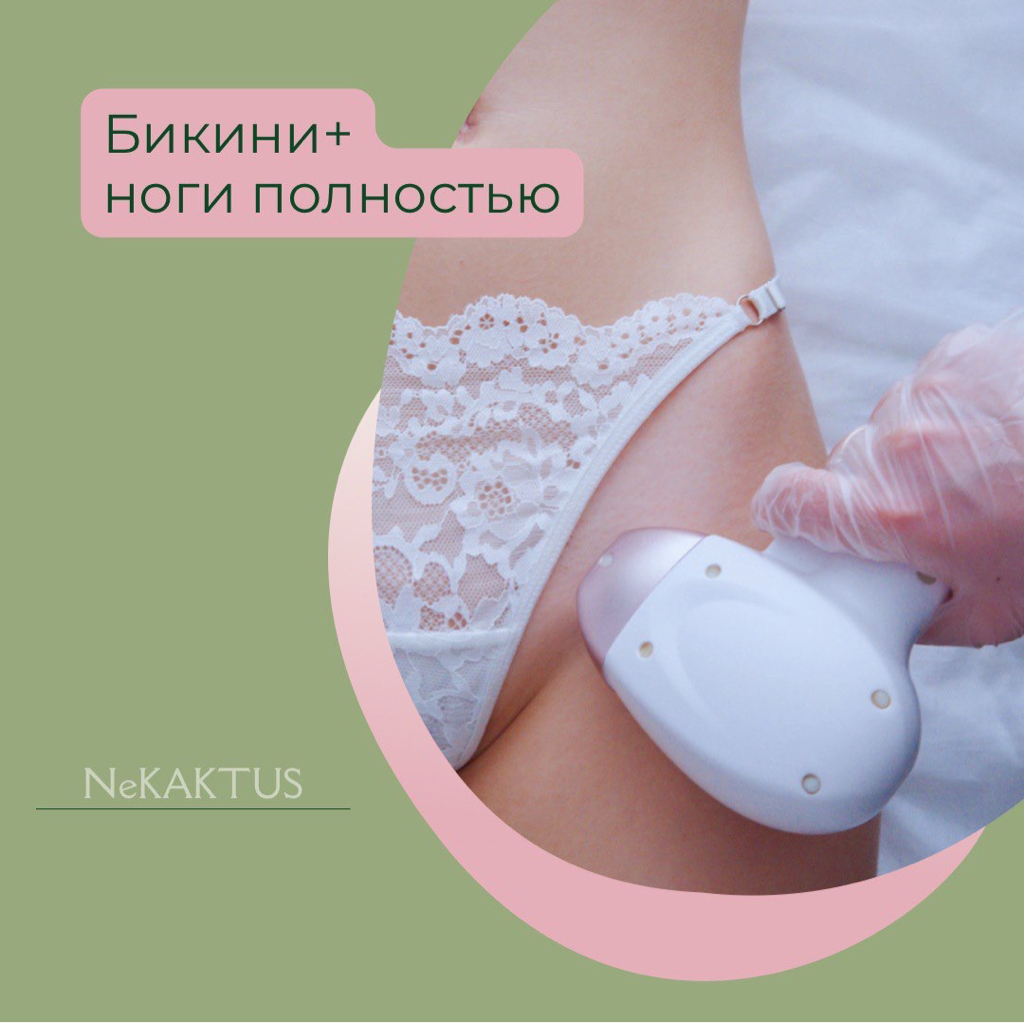 Бикини + ноги полностью