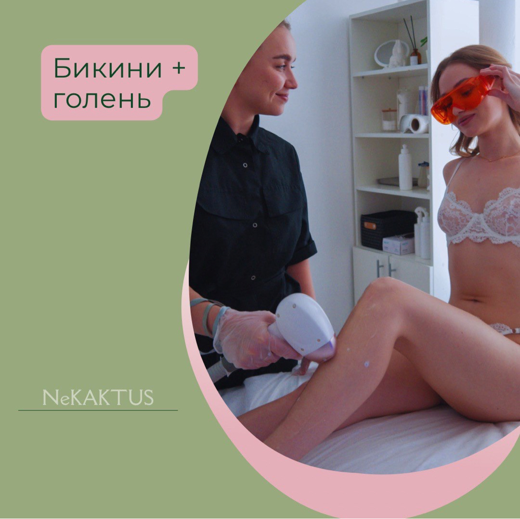 Бикини + голень