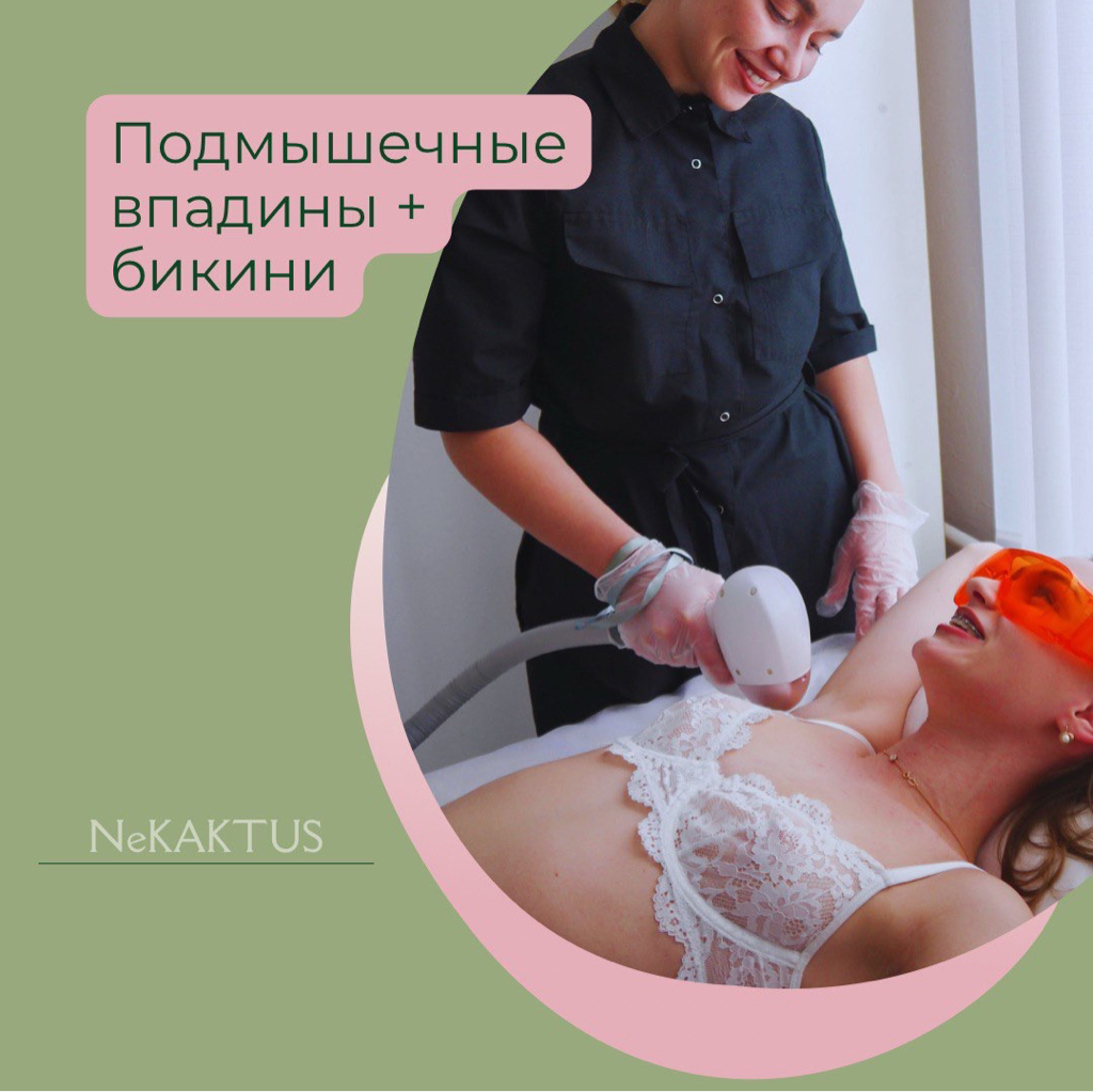 Подмышечные впадины + бикини