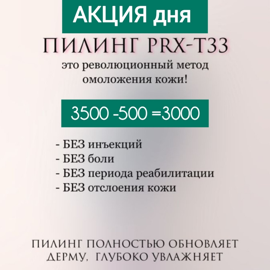 Пилинг PRX33  3000 вместо 3500
АКЦИЯ ДНЯ