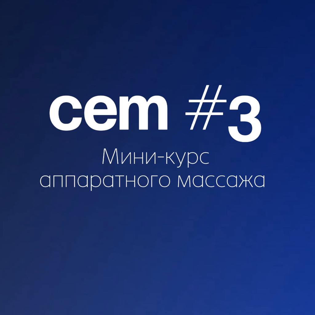 Сет #3 (5 сеансов аппаратного массажа)