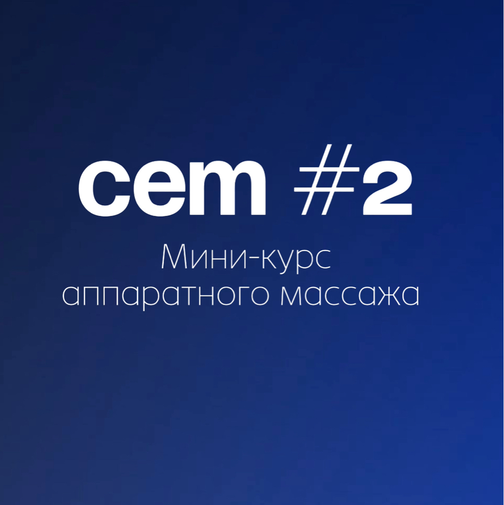 Сет #2 (3 сеанса аппаратного массажа)