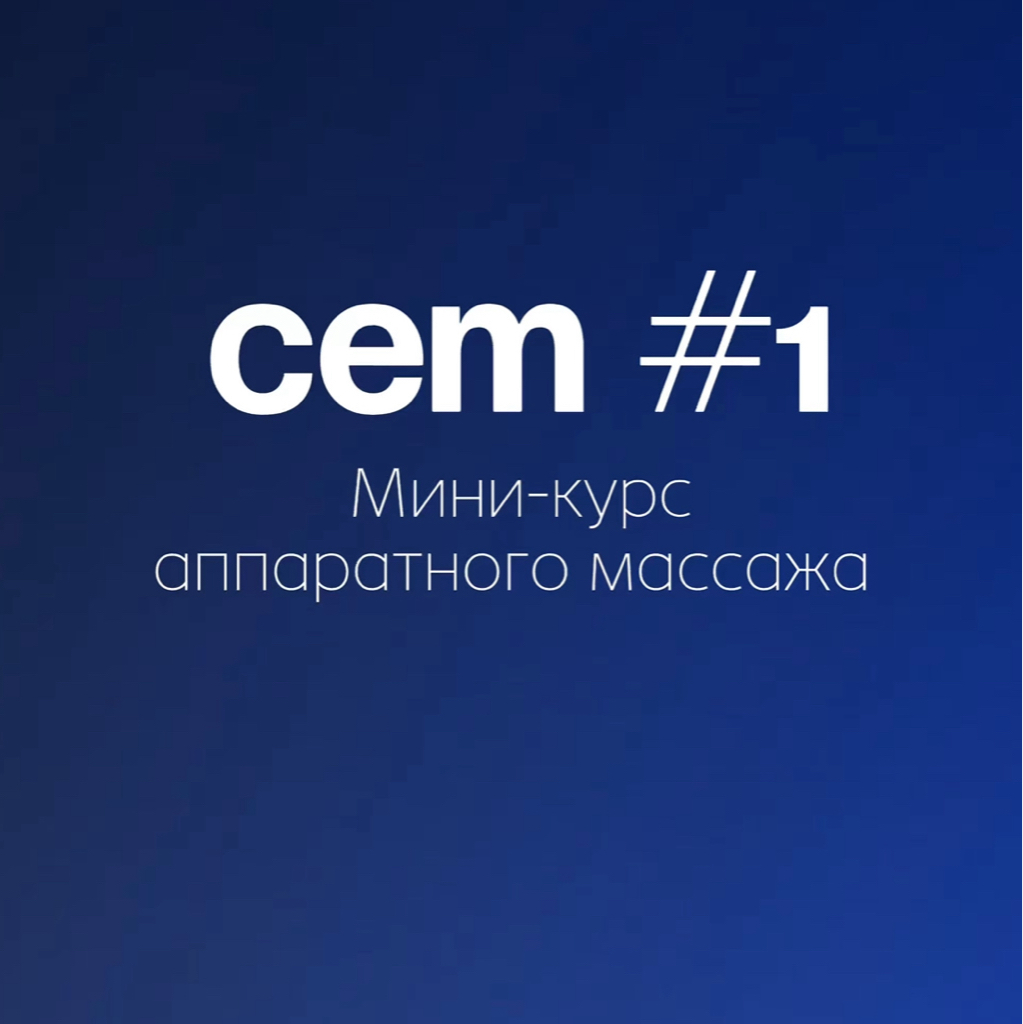 Сет #1 (3 сеанса аппаратного массажа)