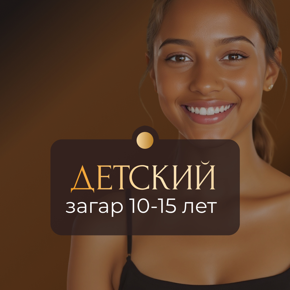 Детский моментальный загар (10-15лет)